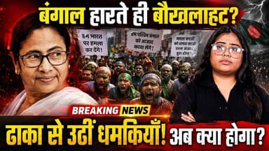 बंगाल में हार के बाद ममता का 'खूनी खेल' 2.0? | क्यों उठ रही है बांग्लादेश में ममता की मांग | #SKR