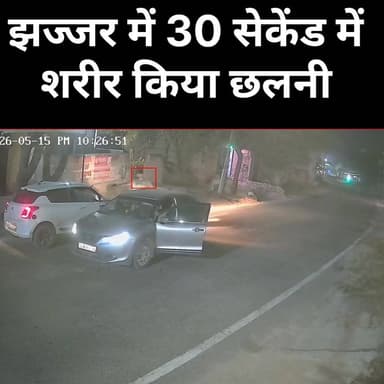 झज्जर में 30 सेकेंड में शरीर किया छलनी
#Jhajjar #HaryanaNews #NayabSaini