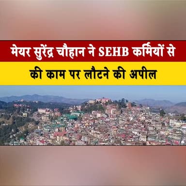 मेयर सुरेंद्र चौहान ने SEHB कर्मियों से की काम पर लौटने की अपील
बोले - AGM में होगा 10 फ़ीसदी वेतन बढ़ोतरी का फैसला
#Sur...