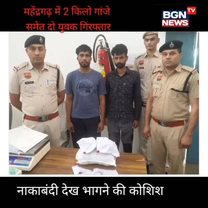 महेंद्रगढ़ में 2 किलो गांजे समेत दो युवक गिरफ्तारः नाकाबंदी देख भागने की कोशिश
#cia #police #crime #news #breakingnews