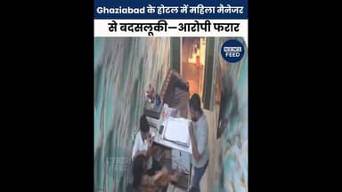 Ghaziabad के होटल में महिला मैनेजर से बदसलूकी—आरोपी फरार #viralvideo #breakingnews #indianews