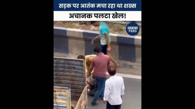 सड़क पर आतंक मचा रहा था शख्स—अचानक पलटा खेल! #breakingnews #viralvideo #indianews