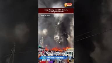 कानपुर की चकरपुर सब्जी मंडी में भीषणआग, 40 से 44 दुकानें जलकर राखकानपुर के सचेंडी क्षेत्र#KanpurFire