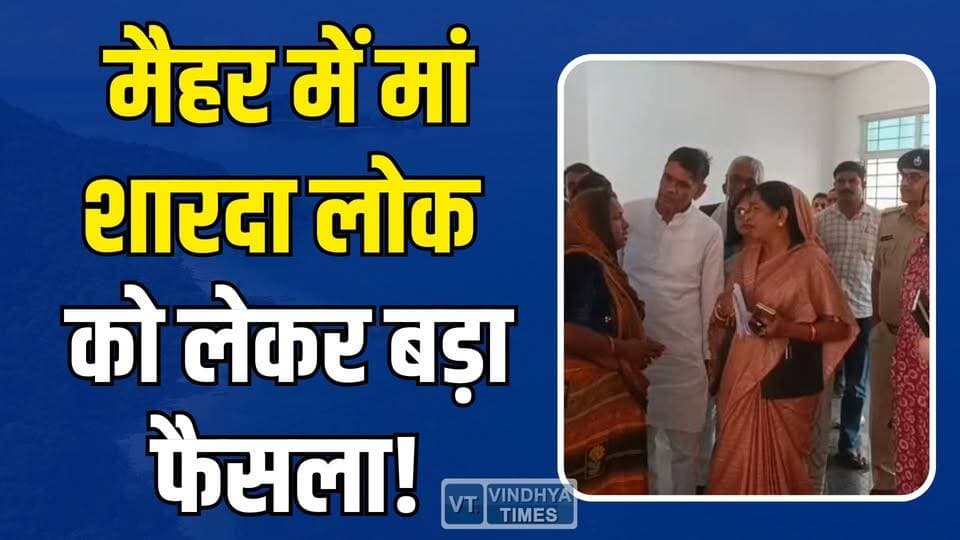 मैहर को मिलेगा विश्वस्तरीय स्वरूप, मां शारदा लोक परियोजना से बढ़ी उम्मीदें #Maihar #MaaShardaLok #MadhyaPradeshNews #To...