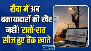 रीवा में अचानक शुरू हुआ बड़ा एक्शन! डेढ़ सौ से ज्यादा खातों पर कार्रवाई, मचा हड़कंप
#Rewa #RewaNews #ElectricityBill #...