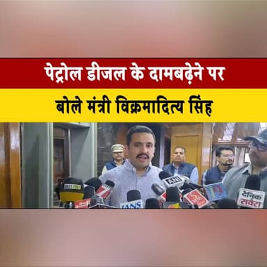 पेट्रोल डीजल के दामबढ़ेने पर बोले मंत्री विक्रमादित्य सिंह
"भारत की कूट नीति अंतरराष्ट्रीय स्तर पर हुई फेल"
#Vikramadit...