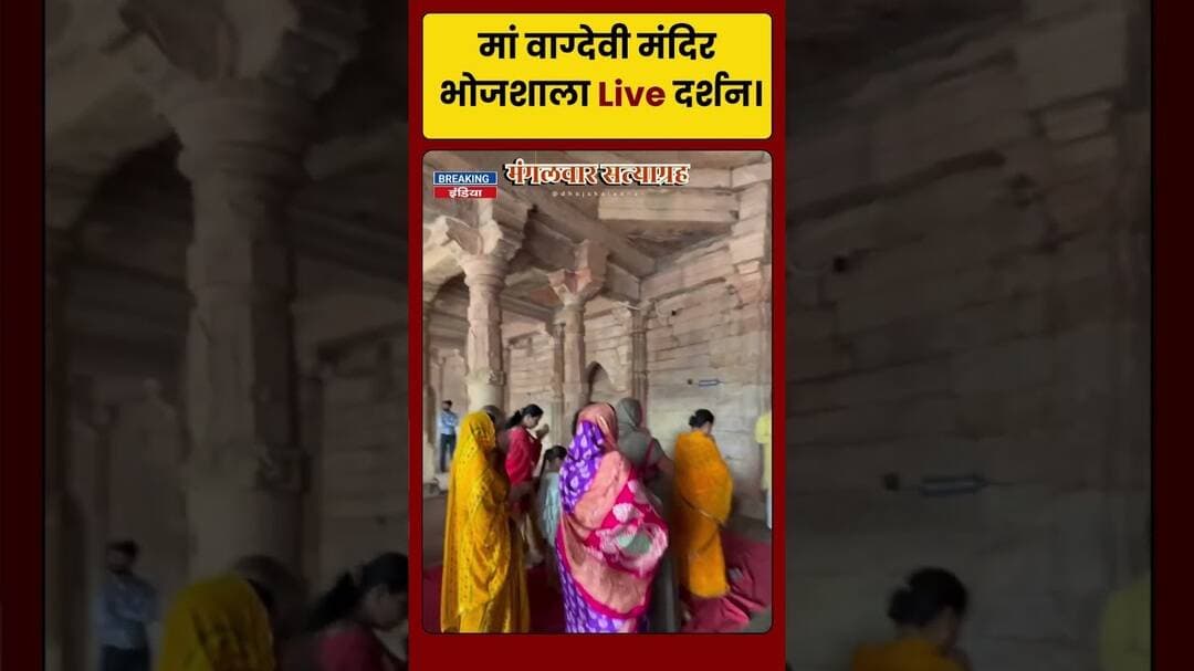मां वाग्देवी मंदिर भोजशाला Live दर्शन। ...#bhojsalamandir #bjpindia #viralnews #breakingindia
