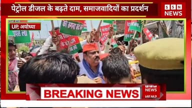 अयोध्या में पेट्रोल डीजल के बढ़ते दाम पर समाजवादियों का प्रदर्शन #sonusotnews #Congress #BJP #modi #AkhileshYadav