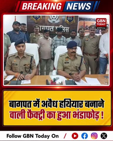 बागपत: अवैध हथियार फैक्ट्री का भंडाफोड़, 30 तमंचे बरामद।
#BaghpatPolice #WeaponSmuggling #UPCrime #BreakingNews