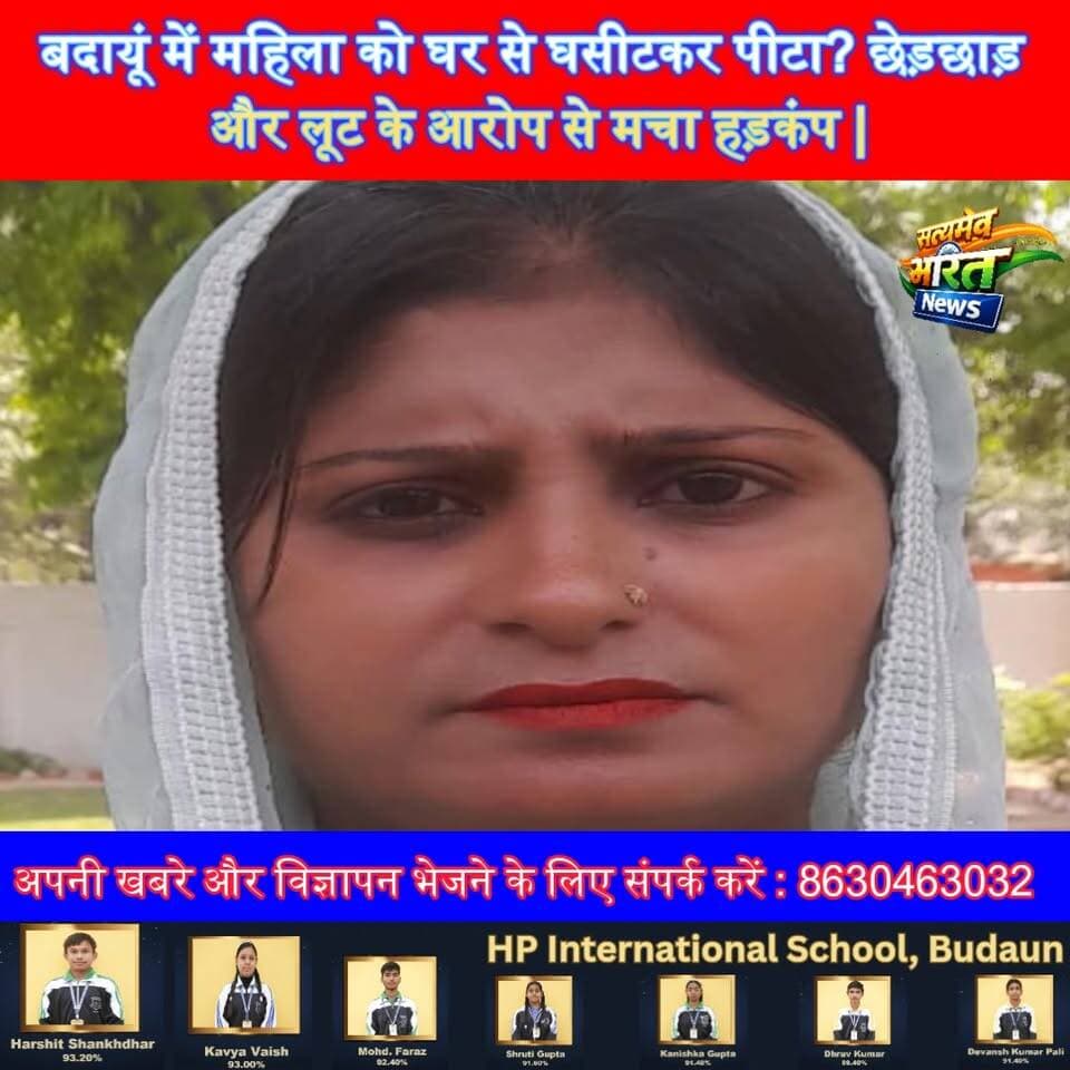 बदायूं में महिला को घर से घसीटकर पीटा? छेड़छाड़ और लूट के आरोप से मचा हड़कंप | #BadaunNews #BreakingNews #CrimeNews #UPN...