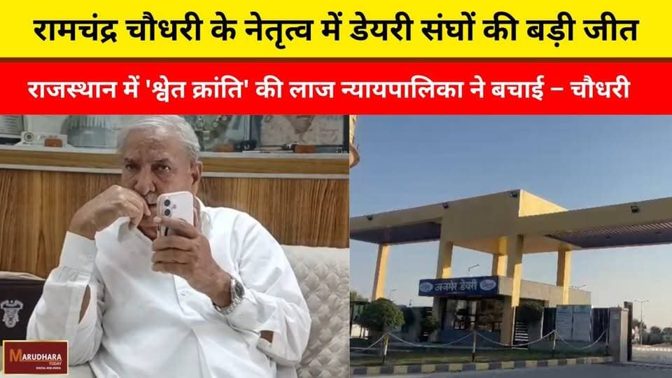 रामचंद्र चौधरी के नेतृत्व में डेयरी संघों की बड़ी जीत
राजस्थान में 'श्वेत क्रांति' की लाज न्यायपालिका ने बचाई – चौधरी
#aj...