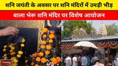 शनि जयंती के अवसर पर शनि मंदिरों में उमड़ी भीड़
बाला भेरू शनि मंदिर पर विशेष आयोजन
#ajmer #trend #may #may2026 #ajmercit...