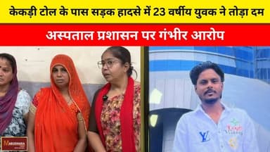 केकड़ी टोल के पास सड़क हादसे में 23 वर्षीय युवक ने तोड़ा दम
अस्पताल प्रशासन पर गंभीर आरोप
#ajmer #trend #may #may2026 #a...