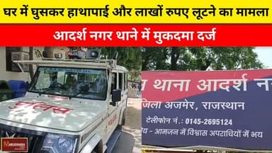 घर में घुसकर हाथापाई और लाखों रुपए लूटने का मामला
आदर्श नगर थाने में मुकदमा दर्ज
#ajmer #trend #may #may2026 #ajmercity...