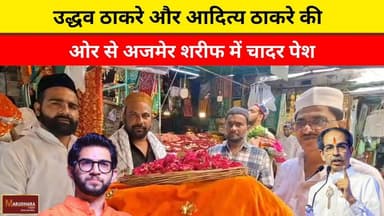 उद्धव ठाकरे और आदित्य ठाकरे की ओर से अजमेर शरीफ में चादर पेश
#ajmer #trend #may #may2026 #ajmercity #ajmernews #today #t...