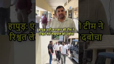 हापुड़ में एंटी करप्शन की टीम ने 13 हजार रुपये रिश्वत लेते लेखपाल लवलेश को दबोचा #hapur #acb #upnews
