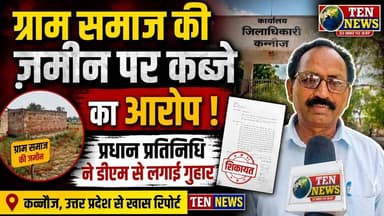 ग्राम समाज की जमीन पर कब्जा, प्रधान प्रतिनिधि ने DM से लगाई न्याय की गुहार #kannaujpolice #dgpup