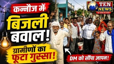 कन्नौज में बिजली को लेकर ग्रामीणों में फूटा गुस्सा, डीएम से कार्यवाही की मांग #cmyogi #Upnews
