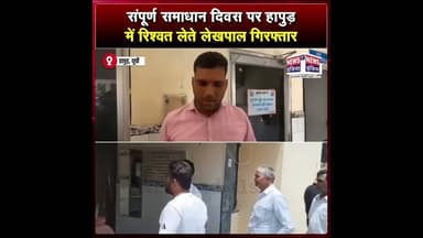 संपूर्ण समाधान दिवस पर हापुड़ में रिश्वत लेते लेखपाल गिरफ्तार || #Shorts