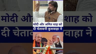 #amitshah और #modiji को दी चेतावनी कुशवाहा ने #livelongnews #vairalvideo