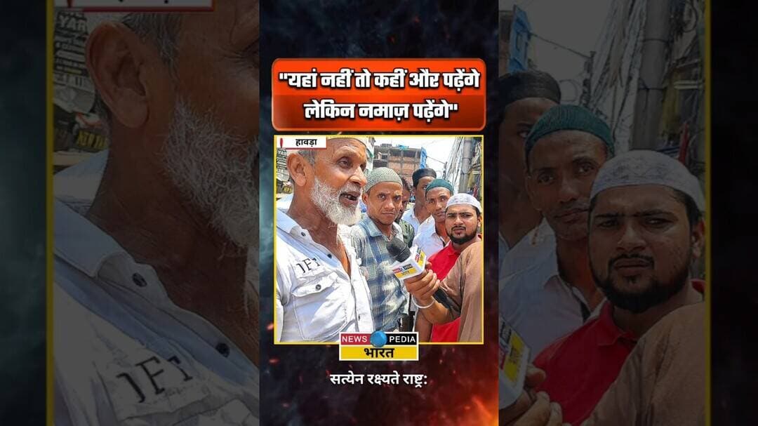 "यहां नहीं तो कहीं और पढ़ेंगे लेकिन नमाज़ पढ़ेंगे" #namazcontroversy #westbengal #viral #newsopedia
