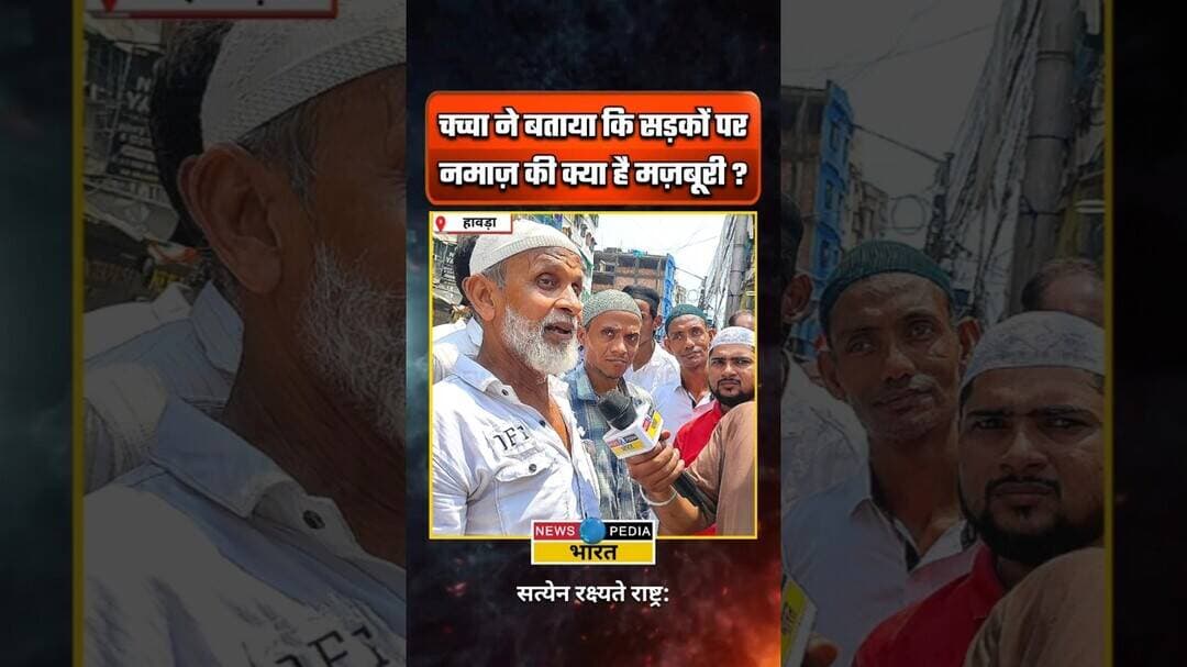 चच्चा ने बताया कि सड़कों पर नमाज़ की क्या है मज़बूरी? #namazcontroversy #westbengal #namazchallenge