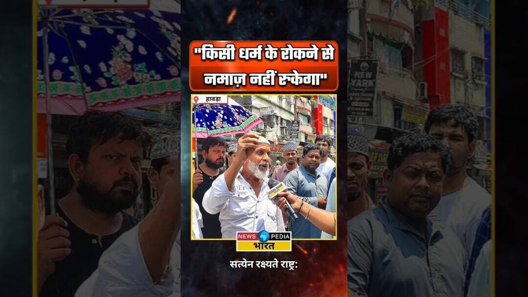 चच्चा ने साफ़ साफ़ कह दिया... #namazcontroversy #westbengal #namazchallenge #viral #newsopedia
