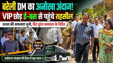बरेली : VIPकल्चर खत्म करने की ओर बड़ा कदम, ई-बस में सफर कर समाधान दिवस पहुंचे बरेली जिलाधिकारी ।
#bareilly #b9tvnews