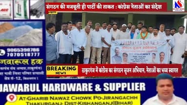 ठाकुरगंज में कांग्रेस का संगठन सृजन अभियान, नेताओं का भव्य स्वागत
