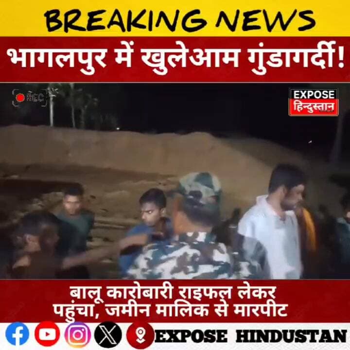 भागलपुर में खुलेआम गुंडागर्दी ! बालू कारोबारी राइफल लेकर पहुंचा, जमीन मालिक से मारपीट #Bhagalpur
#Sanhoula
#BaluMafia
#S...