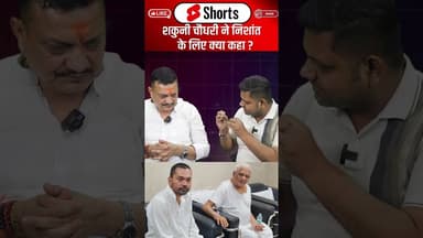 Shakuni Choudhury ने Nishant के लिए क्या कहा ? #shorts #samratchaudhary #ytshorts #nishantkumar #jdu