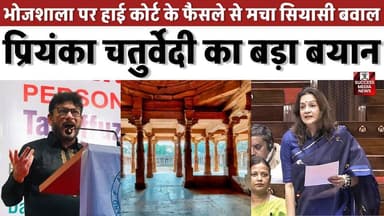 भोजशाला पर हाई कोर्ट के फैसले से मचा सियासी बवाल, प्रियंका चतुर्वेदी का बड़ा बयान
#Bhojshala #MadhyaPradesh #HighCourt ...