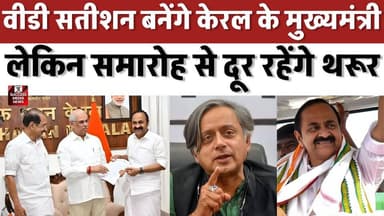 Kerala Politics: नए CM के शपथ ग्रहण से पहले शशि थरूर का बड़ा ऐलान
#KeralaPolitics #VDSatheesan #ShashiTharoor #Congress...