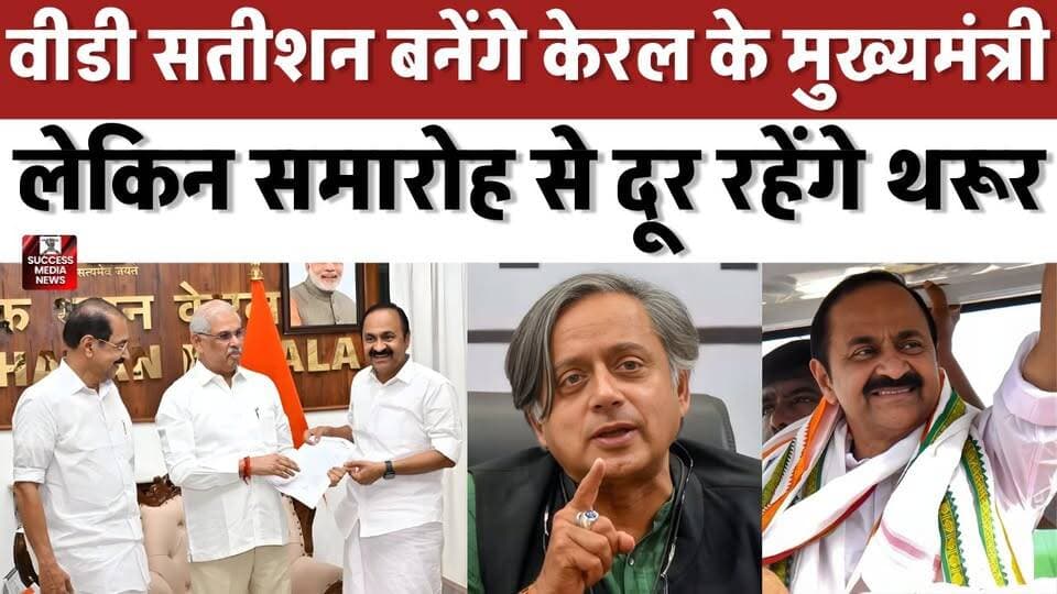 Kerala Politics: नए CM के शपथ ग्रहण से पहले शशि थरूर का बड़ा ऐलान
#KeralaPolitics #VDSatheesan #ShashiTharoor #Congress...