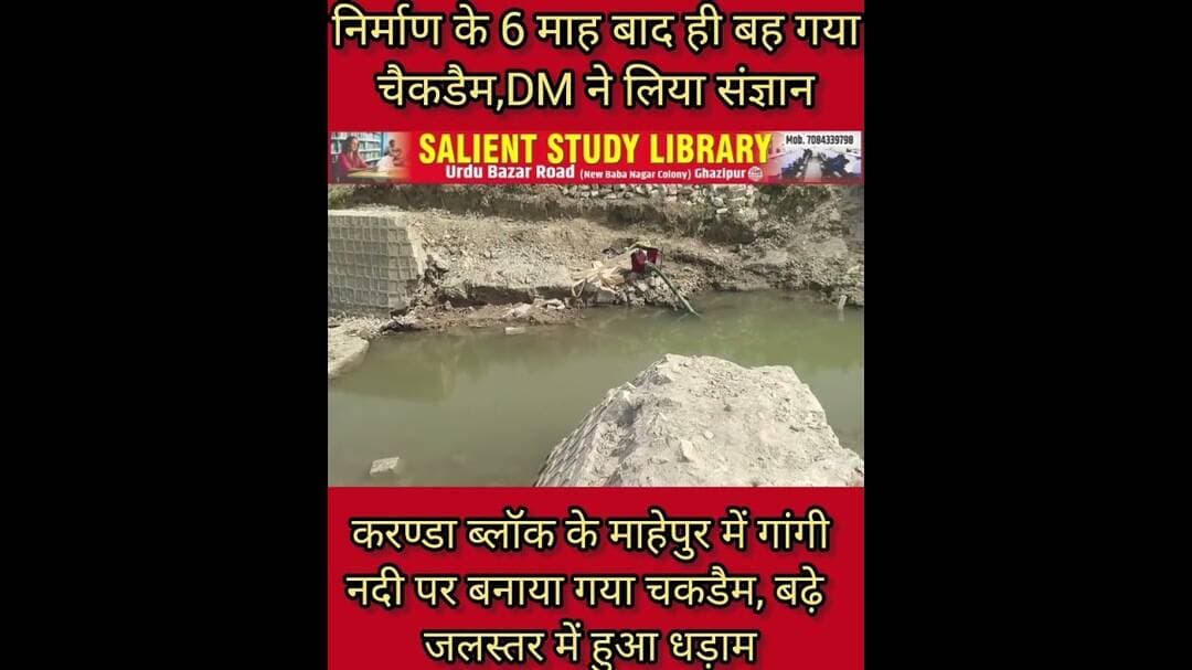 निर्माण के 6 माह बाद ही टूटा चकडैम, DM ने लिया संज्ञान #Chakdam #collapsed just 6 #months #after