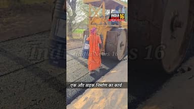 एक और सड़क निर्माण का कार्य #mahendergarhnews #mahendergarh #indianews16 #sadaknews #roadnews