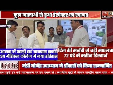 SN Medical College Agra में पहली Heart Bypass Surgery | 72 घंटे में मरीज डिस्चार्ज
