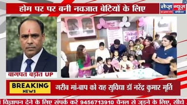 बडोत नगर के नेहरू रोड स्थित मूर्ति नर्सिंग होम पर पर बनी नवजात बेटियों के लिए नन्ही #badothnews