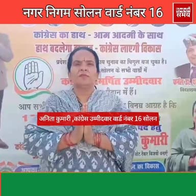 अनिता कुमारी, वार्ड नंबर 16 नगर निगम सोलन
हिमाचल समय - Himachal Samay Media #mcelwction #paewanooelection #solanmc #Brea...