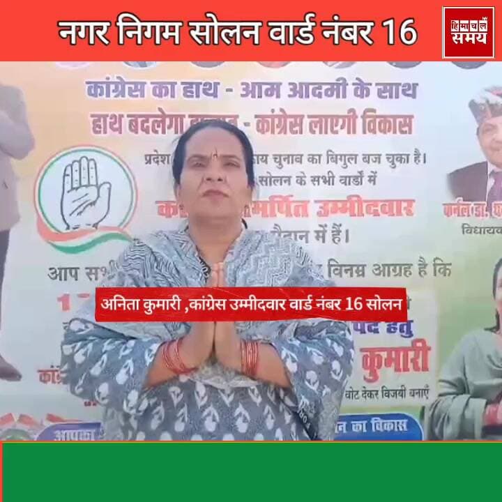 अनिता कुमारी, वार्ड नंबर 16 नगर निगम सोलन
हिमाचल समय - Himachal Samay Media #mcelwction #paewanooelection #solanmc #Brea...