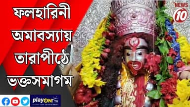 ফলহারিনী অমাবস্যায় তারাপীঠে ভক্তসমাগম || বীরভূম || #tvnews10 #LocalNews #follower #BJPNEWS #TMCNEWS #congress