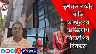 তৃণমূল কর্মীর বাড়ি ভাঙচুরের অভিযোগ বিজেপির বিরুদ্ধে || দুর্গাপুর || #tvnews10 #BreakingNews #PoliticalReaction #StateGo...