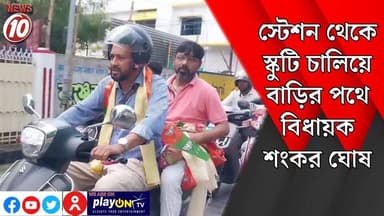 স্টেশন থেকে স্কুটি চালিয়ে বাড়ির পথে বিধায়ক শংকর ঘোষ || শিলিগুড়ি || #tvnews10 #BreakingNews #PoliticalReaction #StateGo...