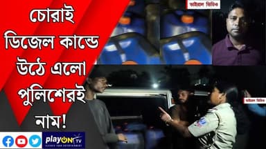 চোরাই ডিজেল কান্ডে উঠে এলো পুলিশেরই নাম! || অন্ডাল || #tvnews10 #LocalNews #follower #BJPNEWS #TMCNEWS #congress