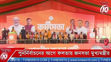 পুনর্নির্বাচনের আগে ফলতায় জনসভা মুখ্যমন্ত্রীর ।। দক্ষিণ ২৪ পরগনা
