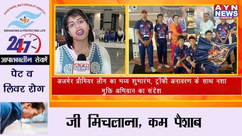 #अजमेर प्रीमियर लीग (APL)का भव्य शुभारंभ, ट्रॉफी अनावरण के साथ नशा मुक्ति अभियान का संदेश
#ajmer
#APL
#TATAIPL