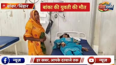 #शादी के आधे घंटे बाद प्रेमी जोड़े ने खाया जहर, युवक की मौत प्रेमिका अंतिम सांसों पर.
#बिहार #BiharPolice #bihar #bhagal...