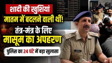 #झबरेड़ा_थाना_क्षेत्र #शादी से उठा मासूम, तंत्र-मंत्र का निकला कनेक्शन! #24_घंटे में #पुलिस का बड़ा खुलासा।
