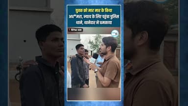 युवक को मार मार के किया अधम*रा, न्याय के लिए पहुंचा पुलिस थाने, थानेदार ने धमकाया #cgnews