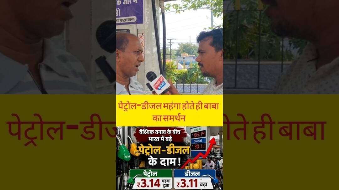 पेट्रोल-डीजल महंगा होते ही बाबा समर्थन #PetrolDieselPrice #PetrolPriceHike